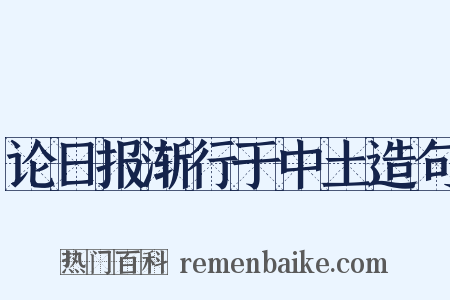 论日报渐行于中土造句是什么意思的图片